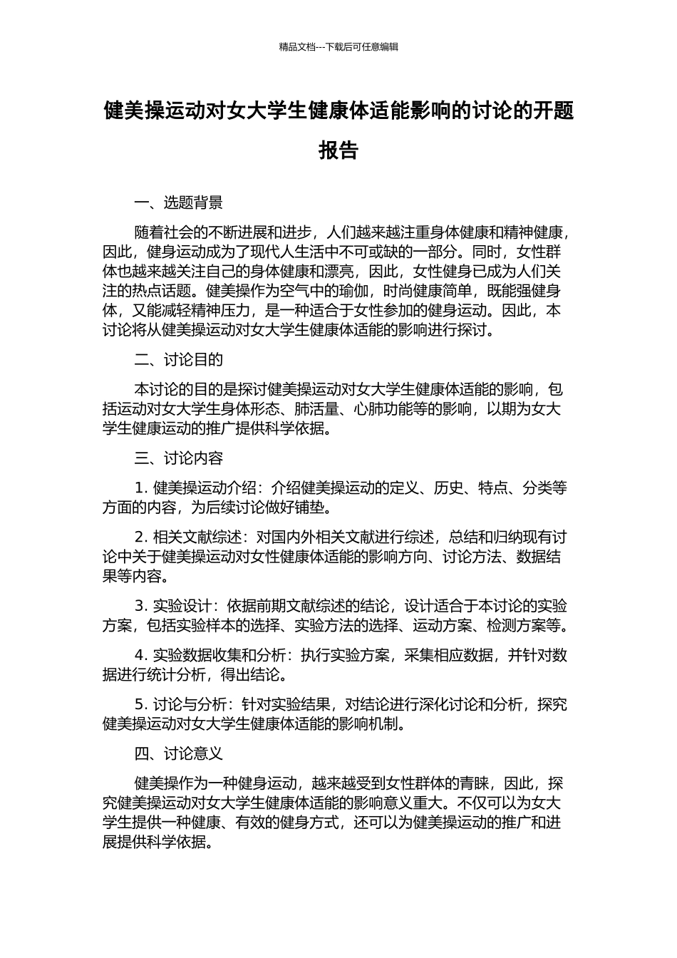 健美操运动对女大学生健康体适能影响的研究的开题报告_第1页