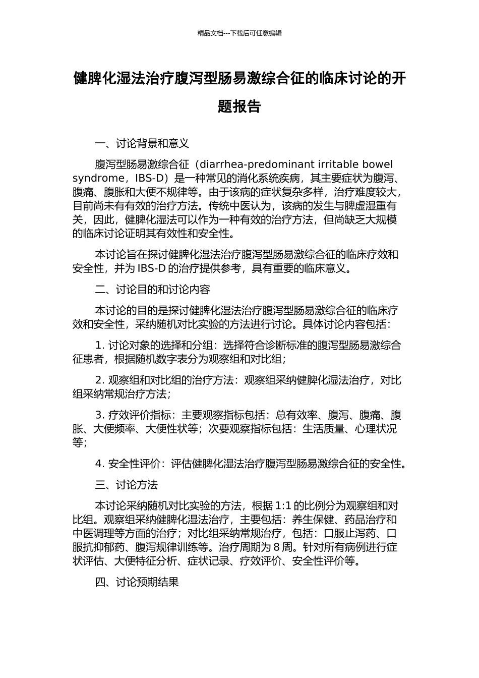 健脾化湿法治疗腹泻型肠易激综合征的临床研究的开题报告_第1页