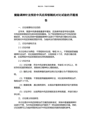 健脑调神针法预防中风后抑郁随机对照试验的开题报告