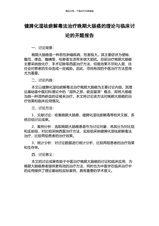健脾化湿祛瘀解毒法治疗晚期大肠癌的理论与临床研究的开题报告