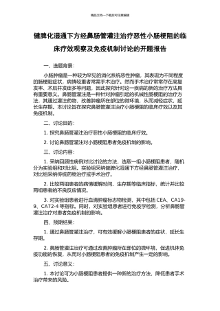 健脾化湿通下方经鼻肠管灌注治疗恶性小肠梗阻的临床疗效观察及免疫机制研究的开题报告
