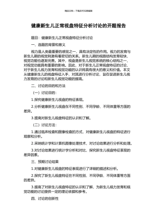 健康新生儿正常视盘特征分析研究的开题报告