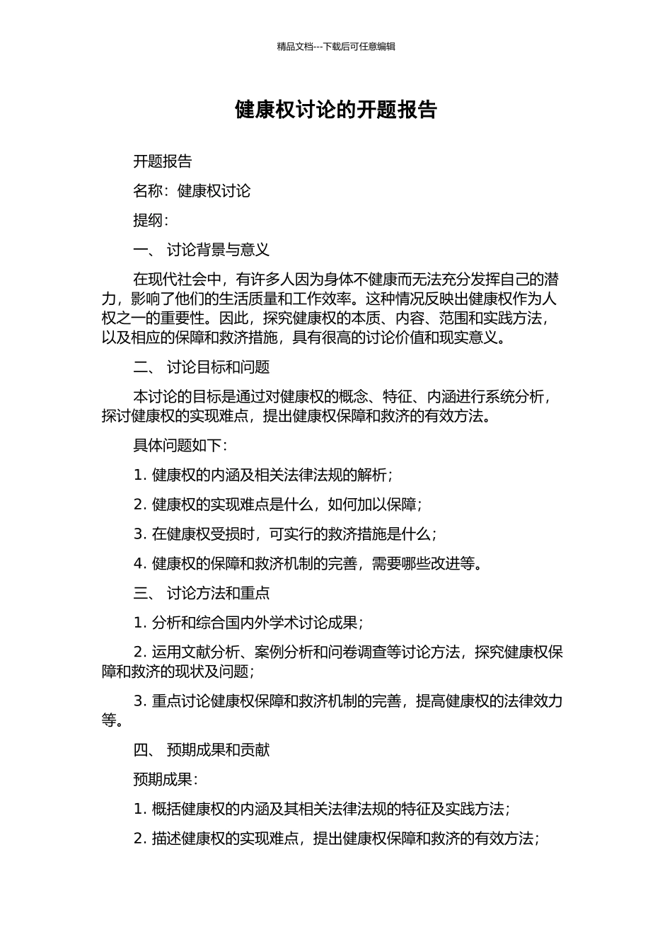 健康权研究的开题报告_第1页