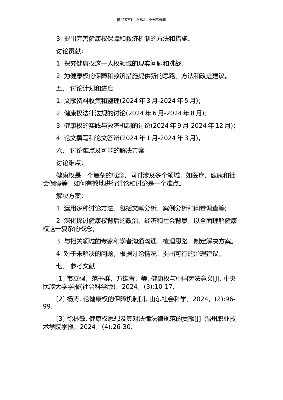 健康权研究的开题报告_第2页