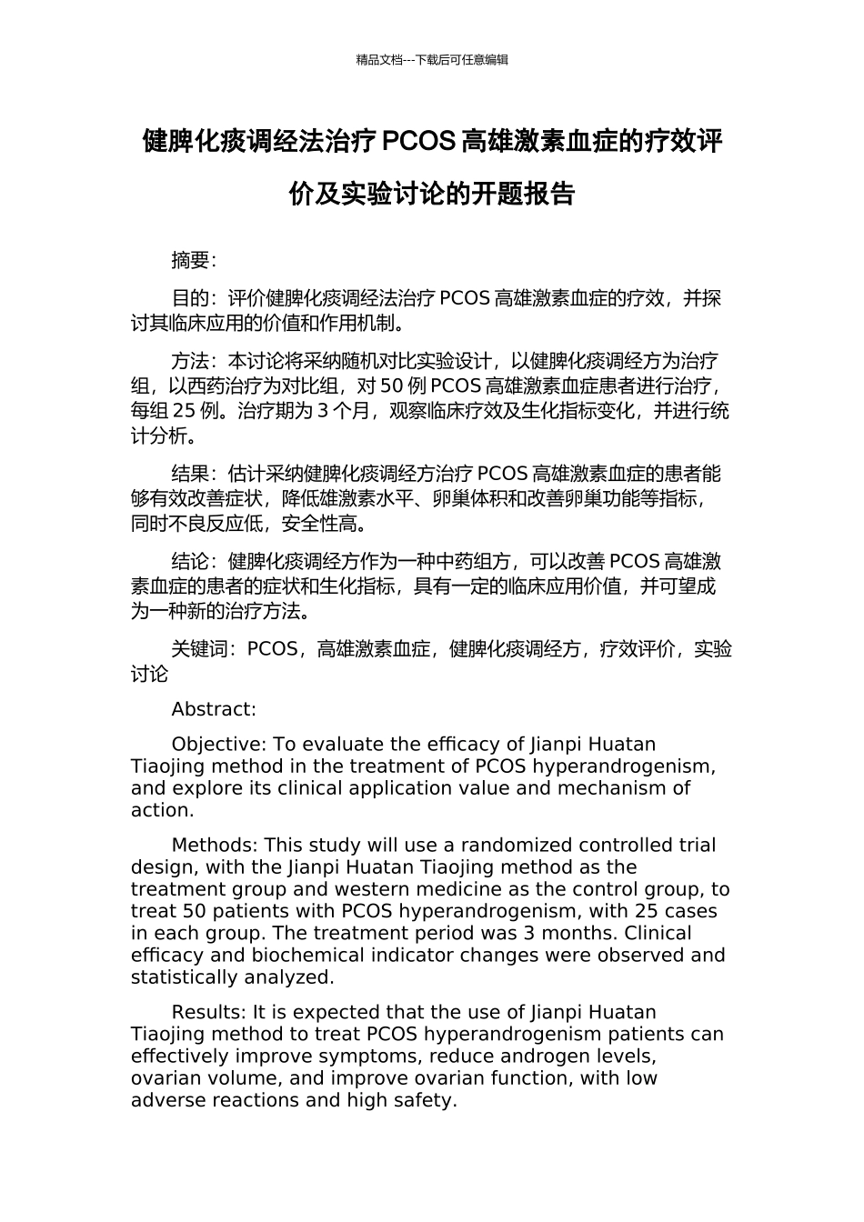 健脾化痰调经法治疗PCOS高雄激素血症的疗效评价及实验研究的开题报告_第1页
