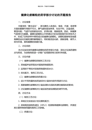 健脾化瘀颗粒的药学部分研究的开题报告