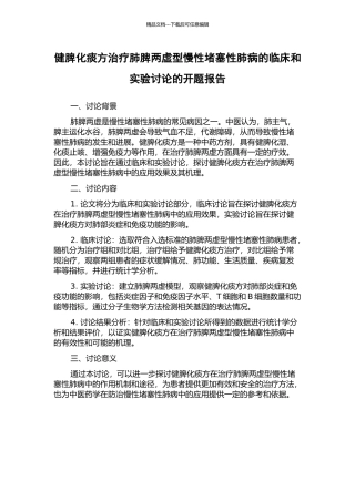 健脾化痰方治疗肺脾两虚型慢性阻塞性肺病的临床和实验研究的开题报告