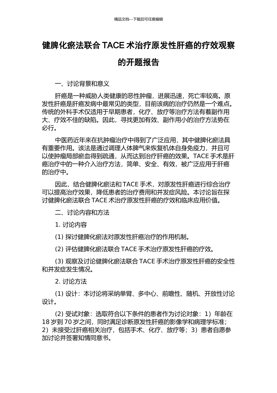 健脾化瘀法联合TACE术治疗原发性肝癌的疗效观察的开题报告_第1页