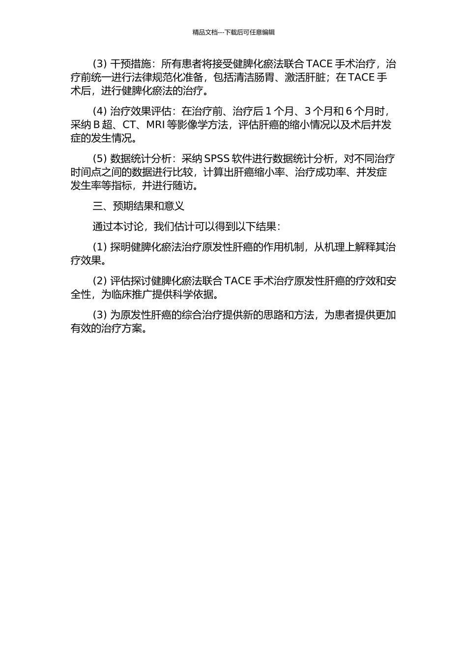 健脾化瘀法联合TACE术治疗原发性肝癌的疗效观察的开题报告_第2页