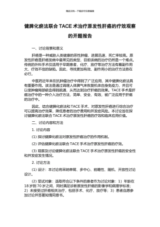 健脾化瘀法联合TACE术治疗原发性肝癌的疗效观察的开题报告