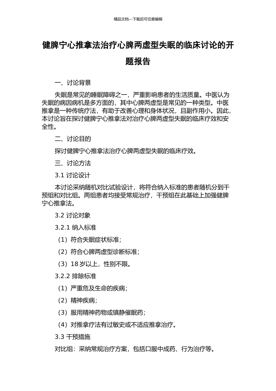 健脾宁心推拿法治疗心脾两虚型失眠的临床研究的开题报告_第1页