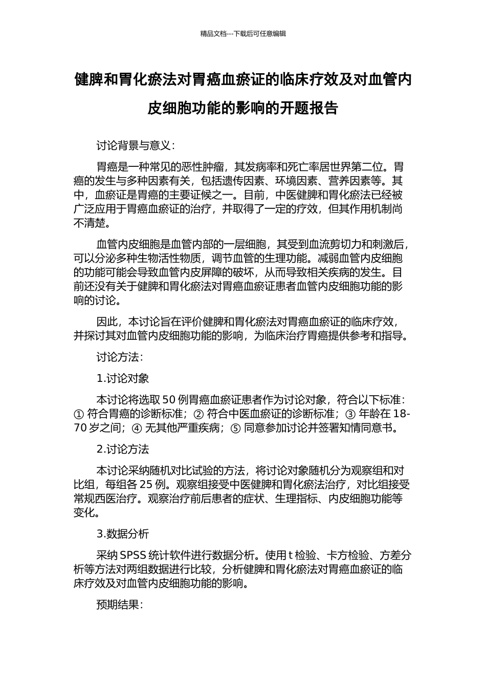 健脾和胃化瘀法对胃癌血瘀证的临床疗效及对血管内皮细胞功能的影响的开题报告_第1页