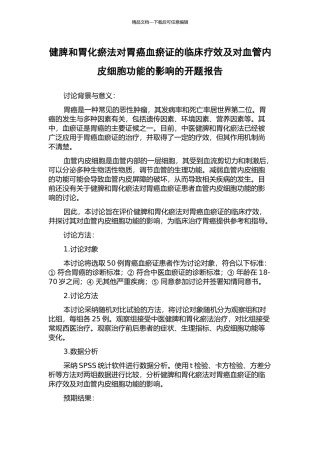 健脾和胃化瘀法对胃癌血瘀证的临床疗效及对血管内皮细胞功能的影响的开题报告