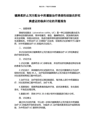 健脾柔肝止泻方配合中药灌肠治疗溃疡性结肠炎肝旺脾虚证的临床研究的开题报告