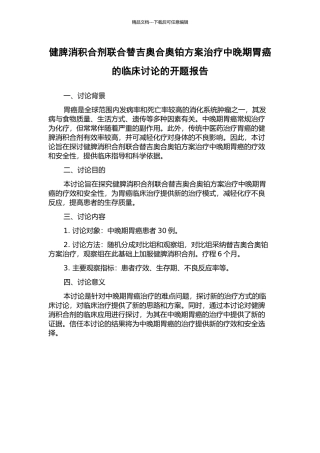 健脾消积合剂联合替吉奥合奥铂方案治疗中晚期胃癌的临床研究的开题报告