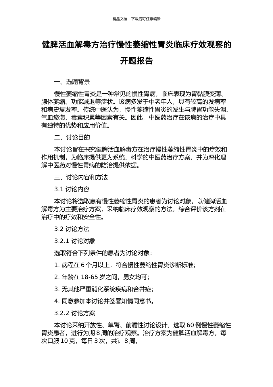 健脾活血解毒方治疗慢性萎缩性胃炎临床疗效观察的开题报告_第1页