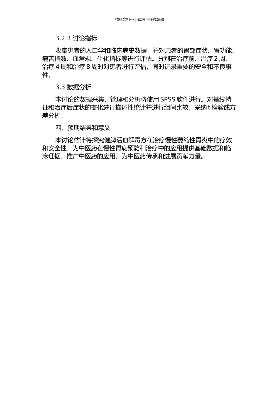 健脾活血解毒方治疗慢性萎缩性胃炎临床疗效观察的开题报告_第2页