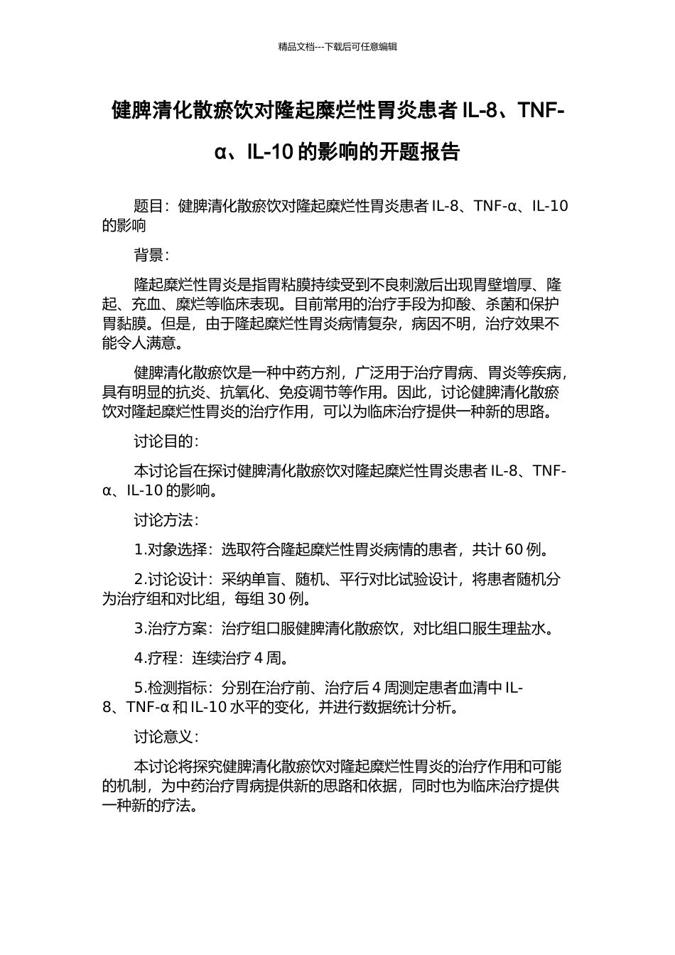 健脾清化散瘀饮对隆起糜烂性胃炎患者IL-8、TNF-α、IL-10的影响的开题报告_第1页