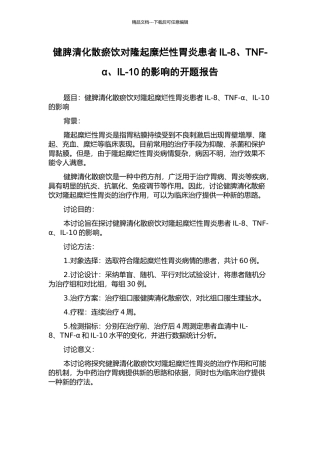 健脾清化散瘀饮对隆起糜烂性胃炎患者IL-8、TNF-α、IL-10的影响的开题报告