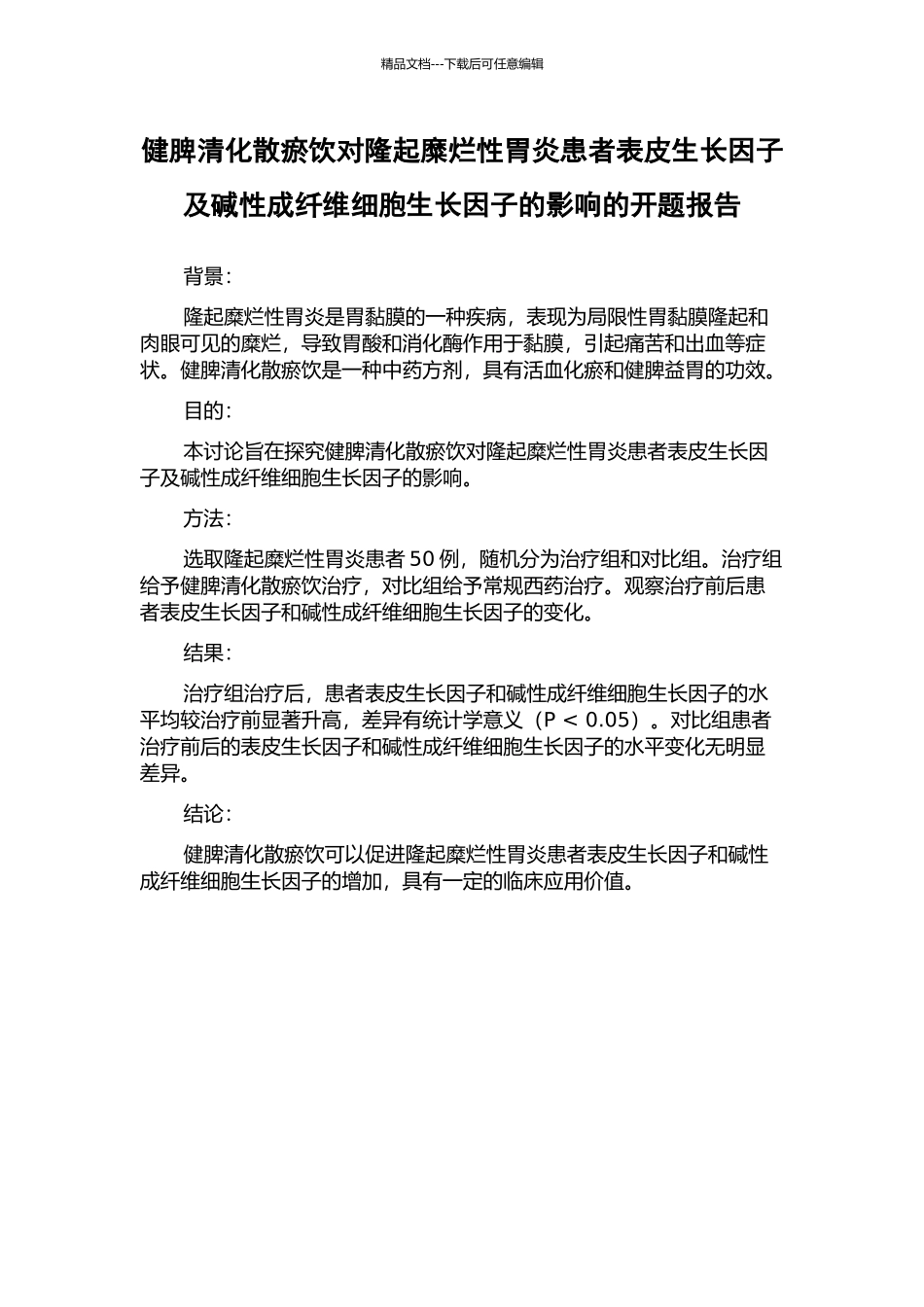 健脾清化散瘀饮对隆起糜烂性胃炎患者表皮生长因子及碱性成纤维细胞生长因子的影响的开题报告_第1页