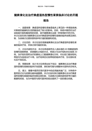 健脾清化法治疗脾虚湿热型慢性肾衰临床研究的开题报告
