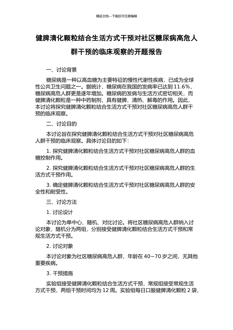 健脾清化颗粒结合生活方式干预对社区糖尿病高危人群干预的临床观察的开题报告_第1页
