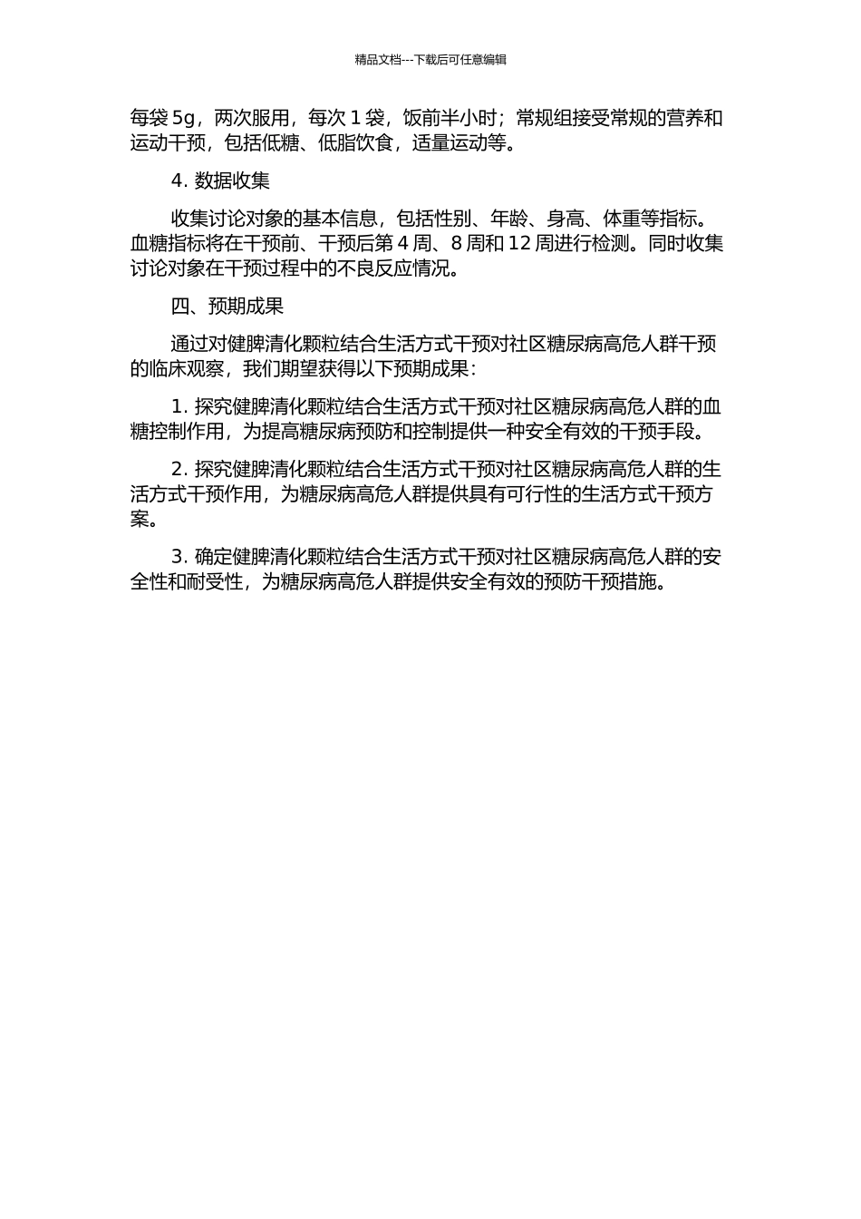 健脾清化颗粒结合生活方式干预对社区糖尿病高危人群干预的临床观察的开题报告_第2页