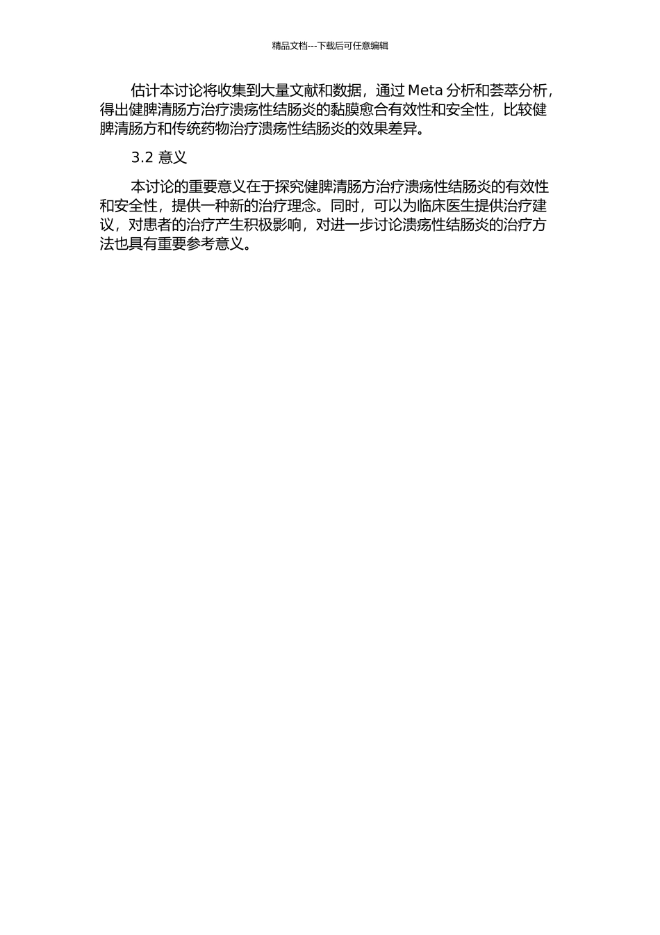健脾清肠方治疗溃疡性结肠炎黏膜愈合有效性的回顾性研究的开题报告_第2页
