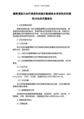 健脾清肠方治疗溃疡性结肠炎黏膜愈合有效性的回顾性研究的开题报告