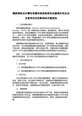 健脾清肺法对慢性阻塞性肺疾病急性加重期炎性反应及营养状态的影响的开题报告