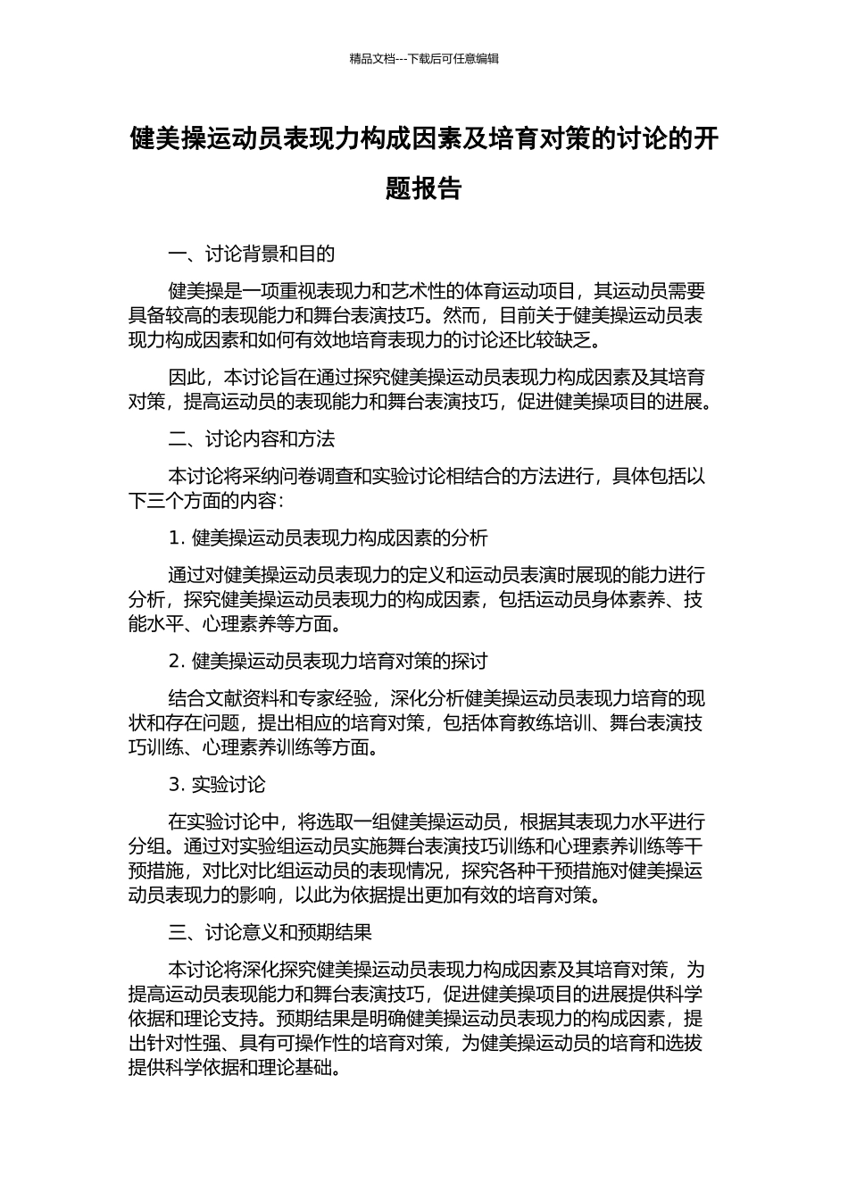 健美操运动员表现力构成因素及培养对策的研究的开题报告_第1页
