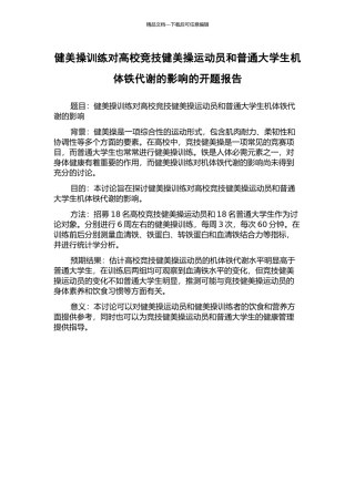 健美操训练对高校竞技健美操运动员和普通大学生机体铁代谢的影响的开题报告