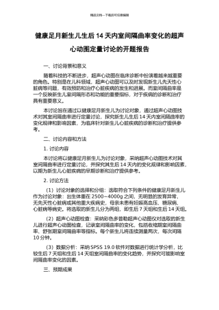 健康足月新生儿生后14天内室间隔曲率变化的超声心动图定量研究的开题报告