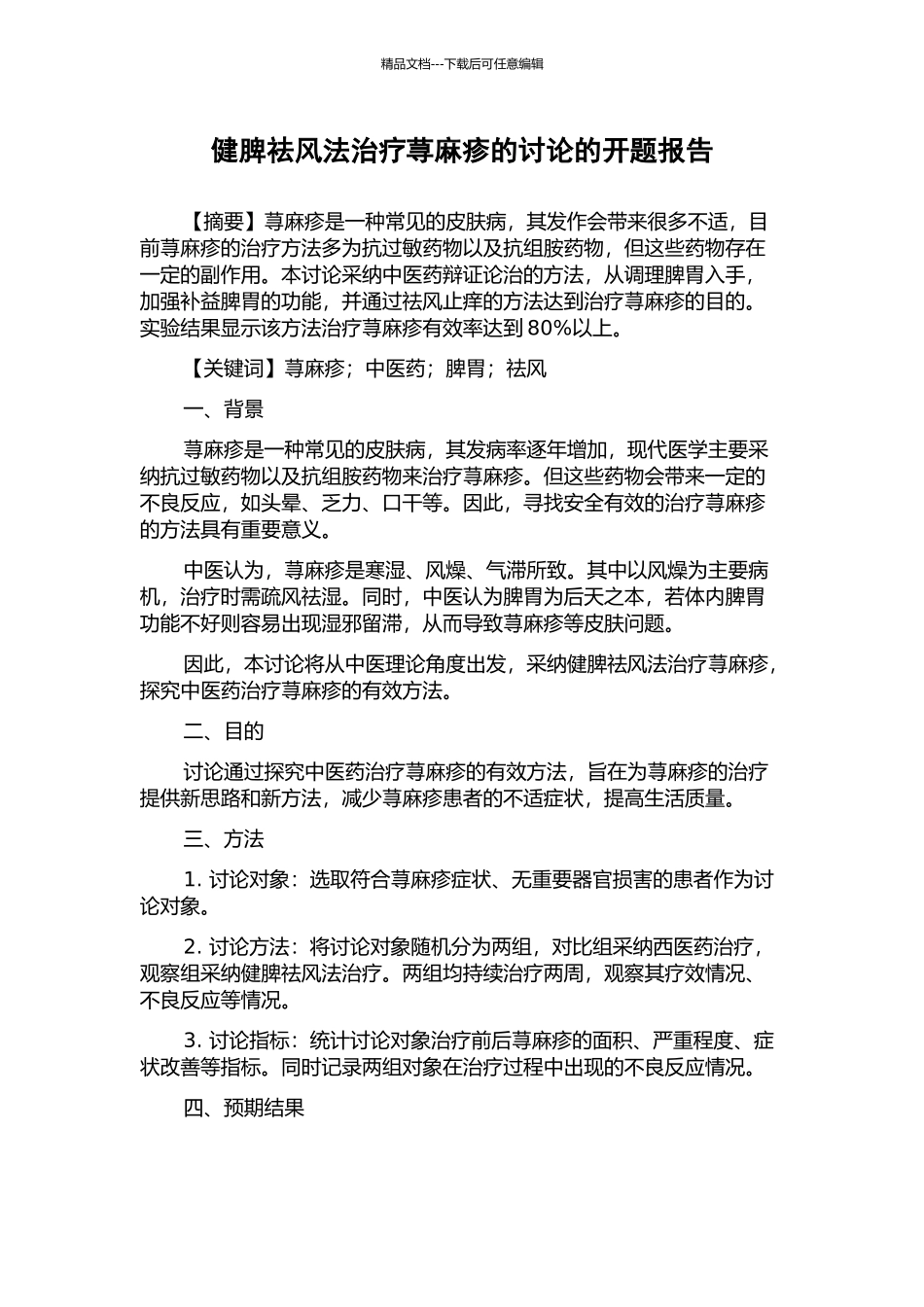 健脾祛风法治疗荨麻疹的研究的开题报告_第1页