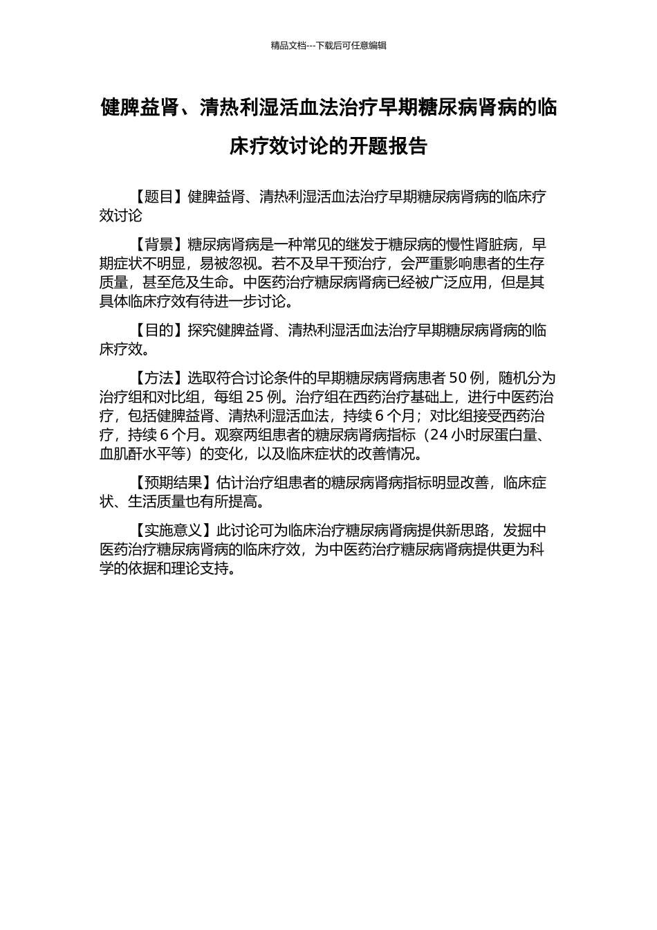 健脾益肾、清热利湿活血法治疗早期糖尿病肾病的临床疗效研究的开题报告_第1页