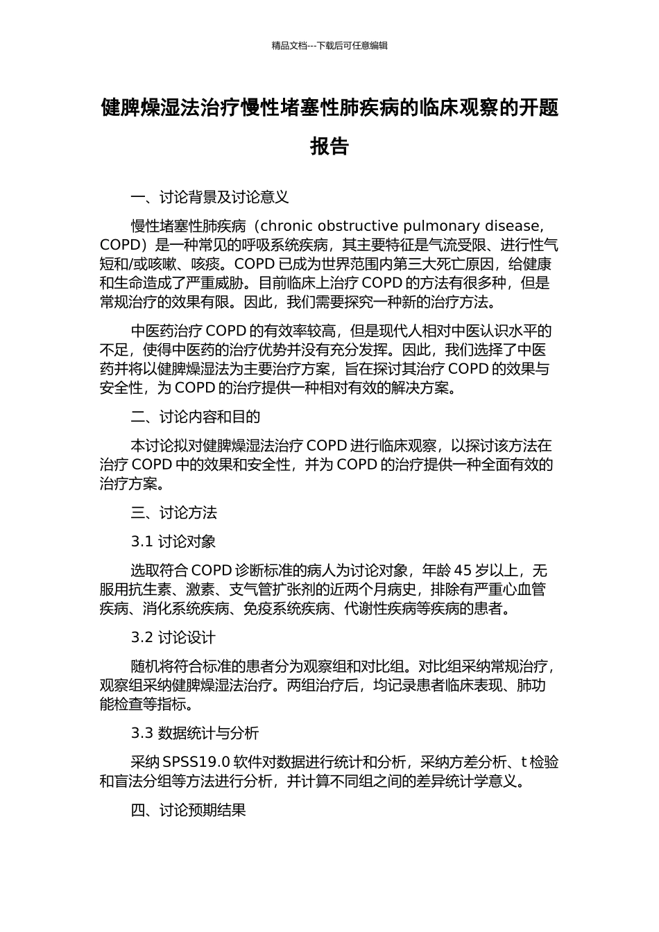 健脾燥湿法治疗慢性阻塞性肺疾病的临床观察的开题报告_第1页