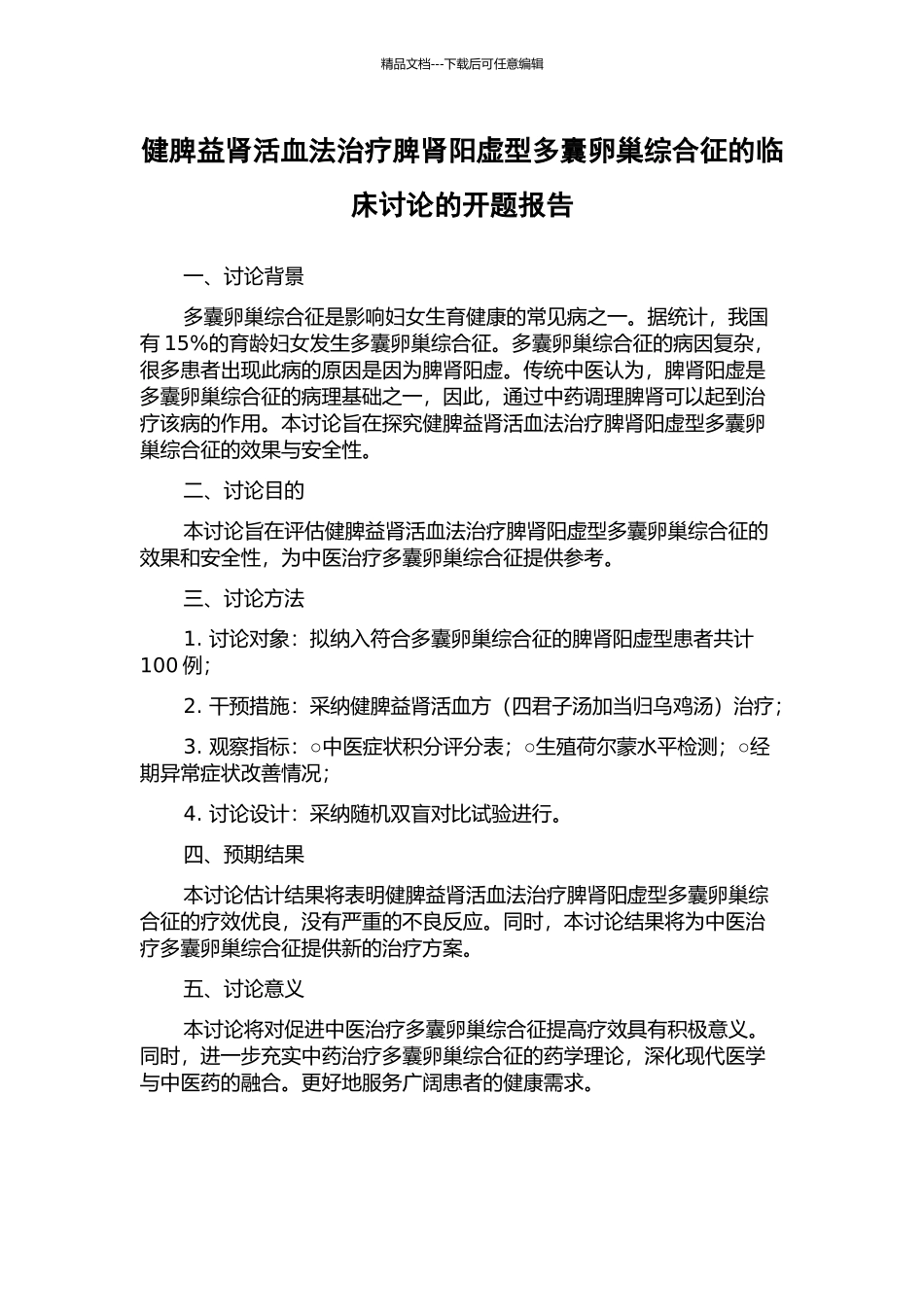 健脾益肾活血法治疗脾肾阳虚型多囊卵巢综合征的临床研究的开题报告_第1页