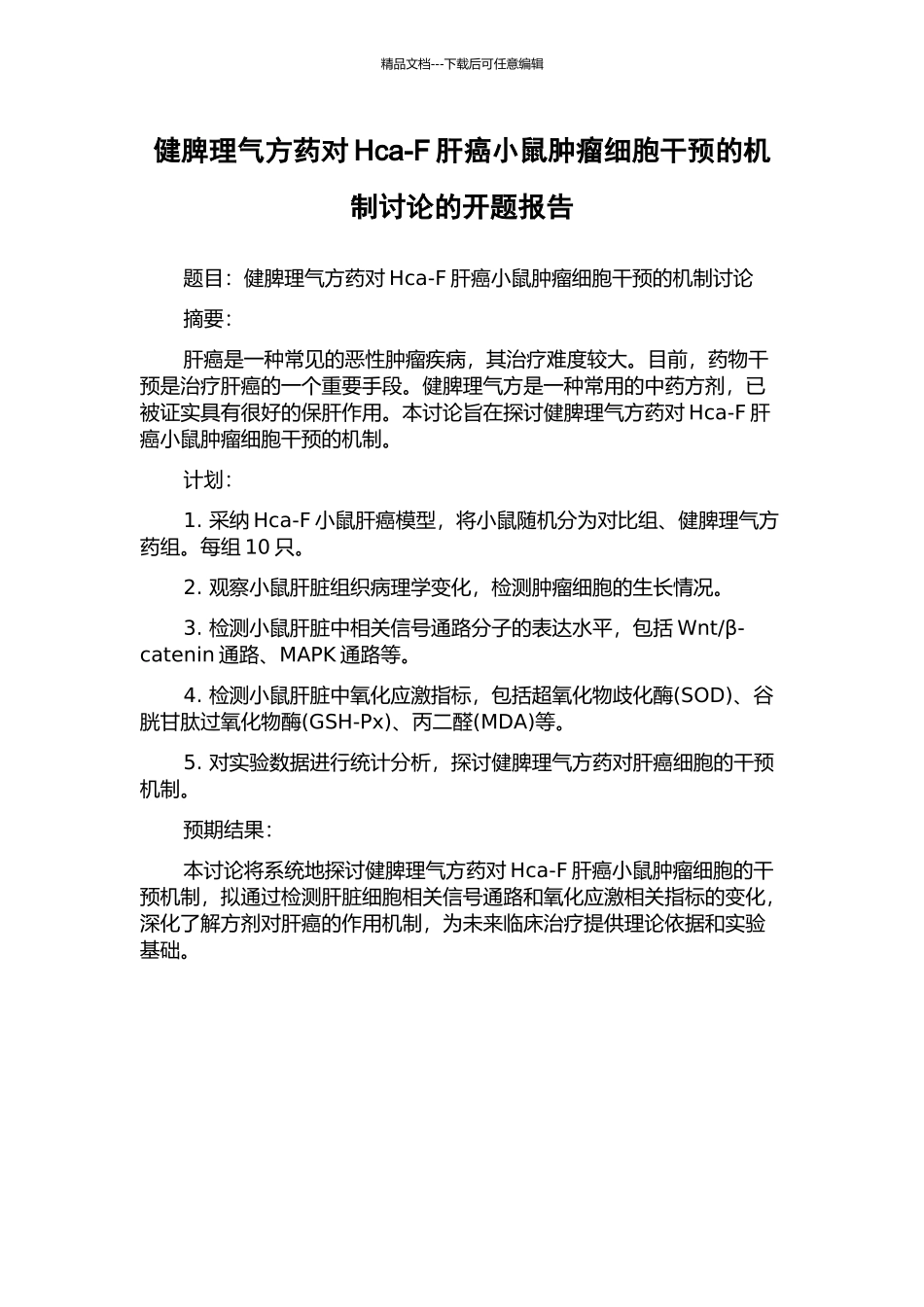 健脾理气方药对Hca-F肝癌小鼠肿瘤细胞干预的机制研究的开题报告_第1页