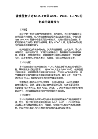 健脾益智法对MCAO大鼠AchE、iNOS、L-ENK的影响的开题报告