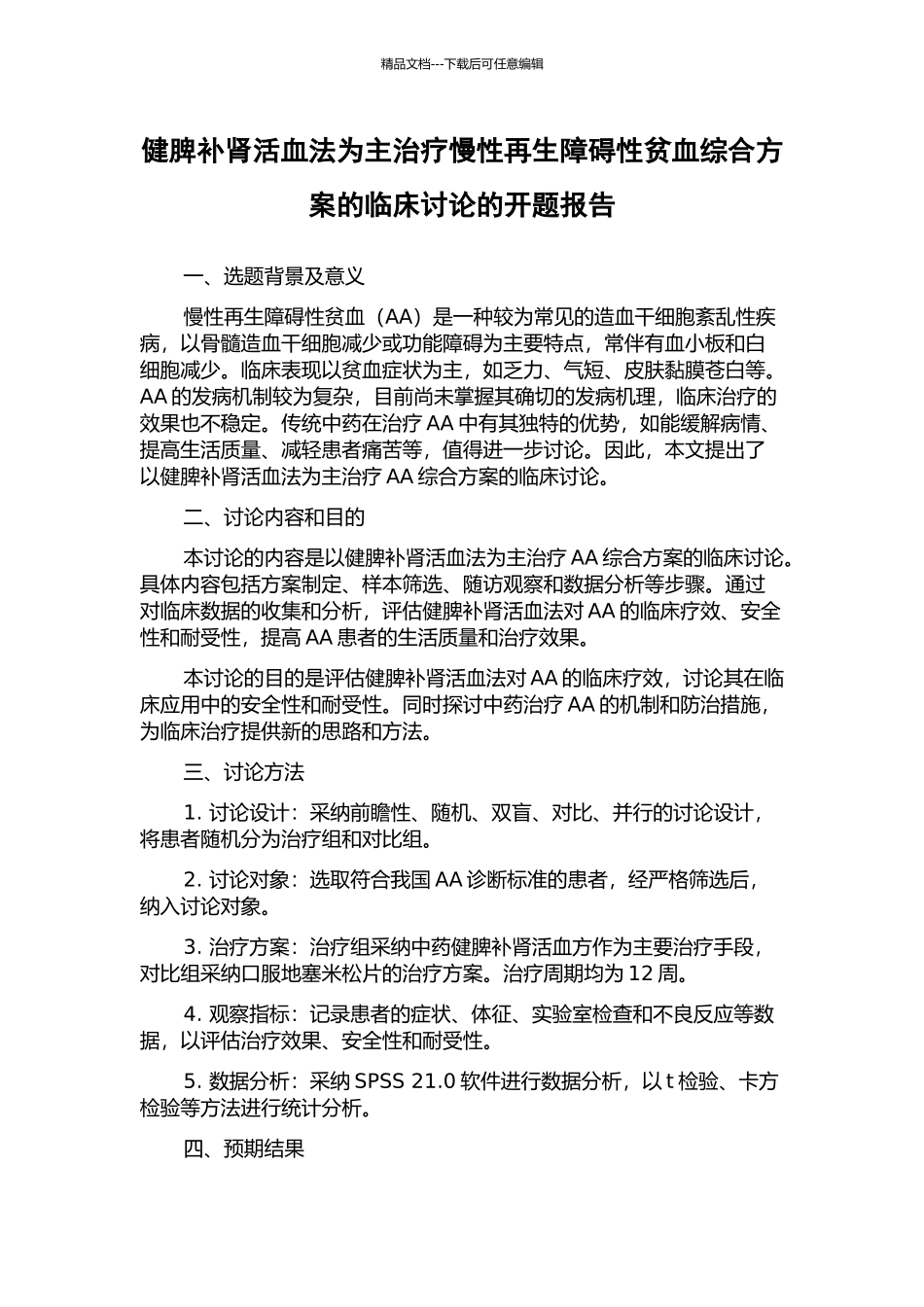 健脾补肾活血法为主治疗慢性再生障碍性贫血综合方案的临床研究的开题报告_第1页
