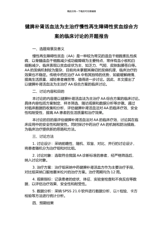 健脾补肾活血法为主治疗慢性再生障碍性贫血综合方案的临床研究的开题报告