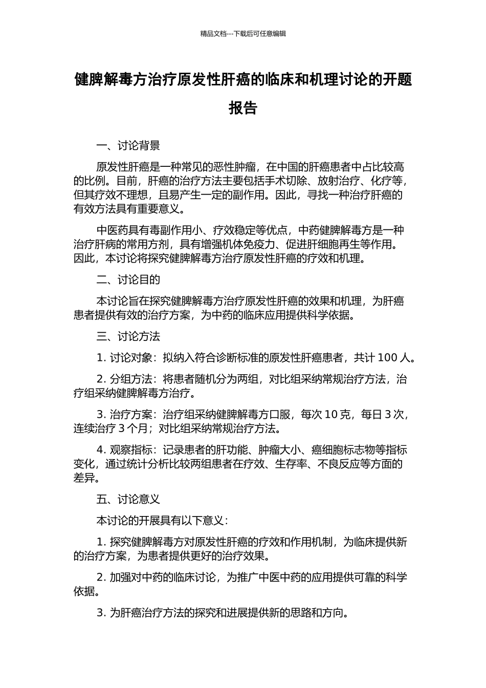 健脾解毒方治疗原发性肝癌的临床和机理研究的开题报告_第1页