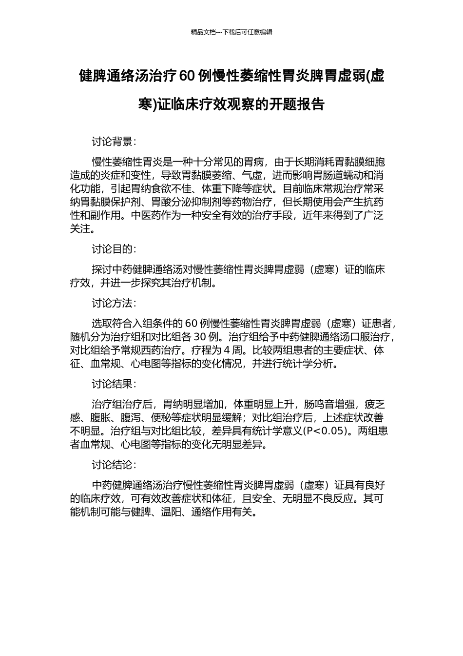 健脾通络汤治疗60例慢性萎缩性胃炎脾胃虚弱证临床疗效观察的开题报告_第1页