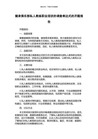 健身俱乐部私人教练职业现状的调查表达式的开题报告