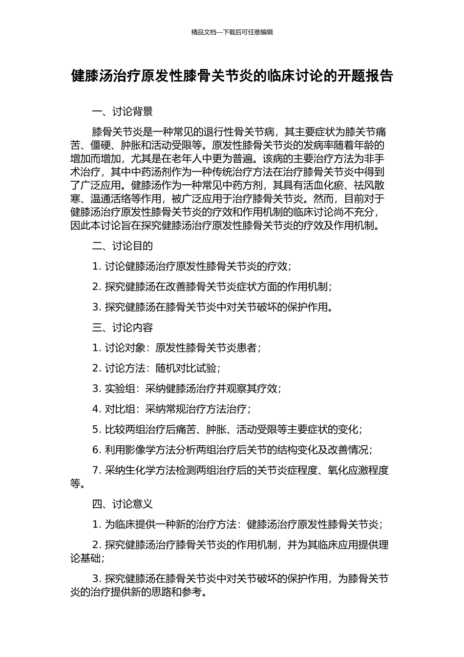 健膝汤治疗原发性膝骨关节炎的临床研究的开题报告_第1页