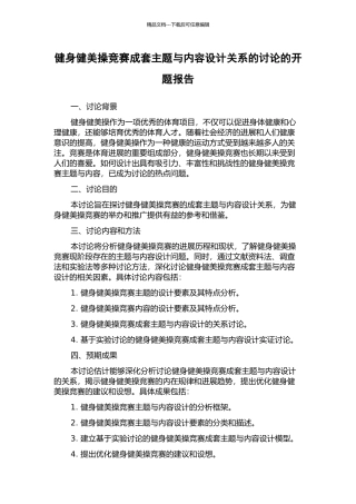 健身健美操竞赛成套主题与内容设计关系的研究的开题报告