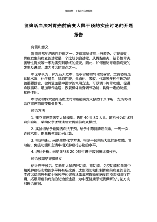 健脾活血法对胃癌前病变大鼠干预的实验研究的开题报告