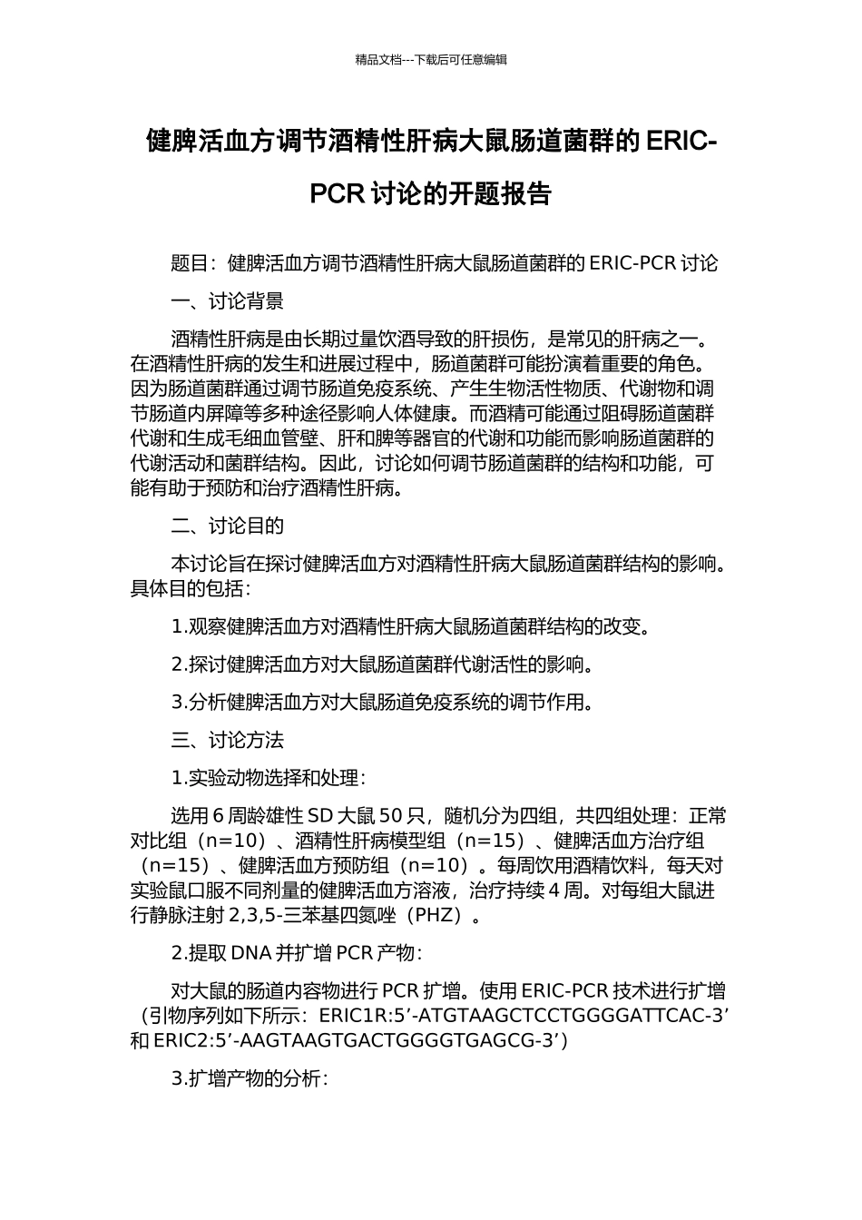 健脾活血方调节酒精性肝病大鼠肠道菌群的ERIC-PCR研究的开题报告_第1页