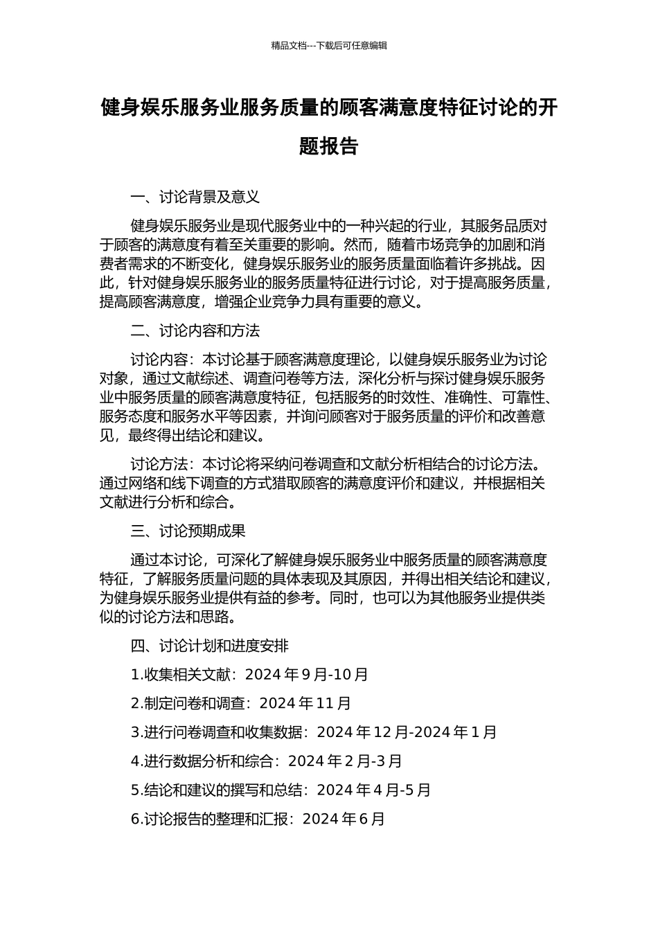 健身娱乐服务业服务质量的顾客满意度特征研究的开题报告_第1页