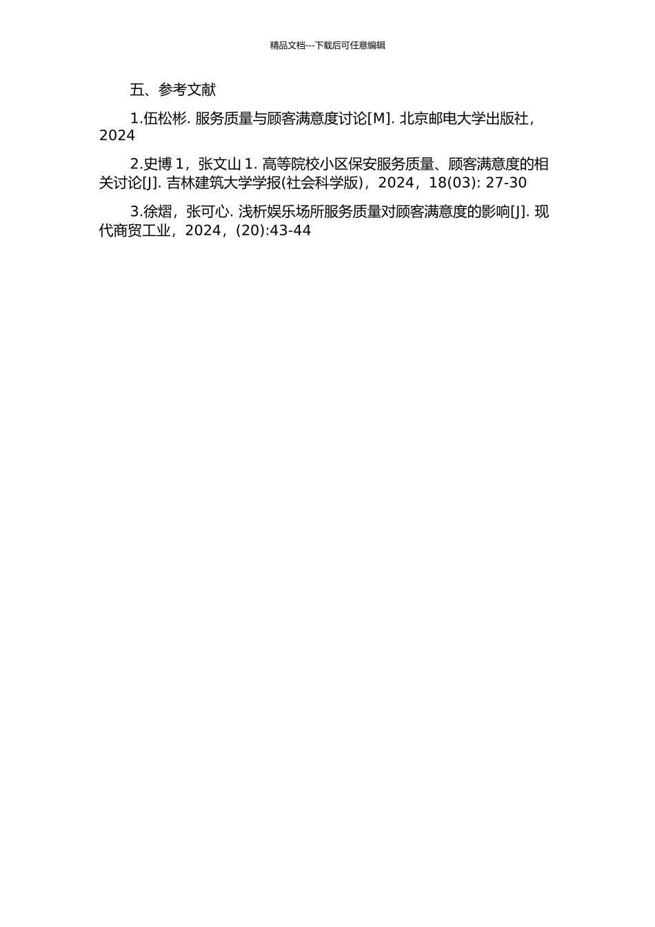 健身娱乐服务业服务质量的顾客满意度特征研究的开题报告_第2页